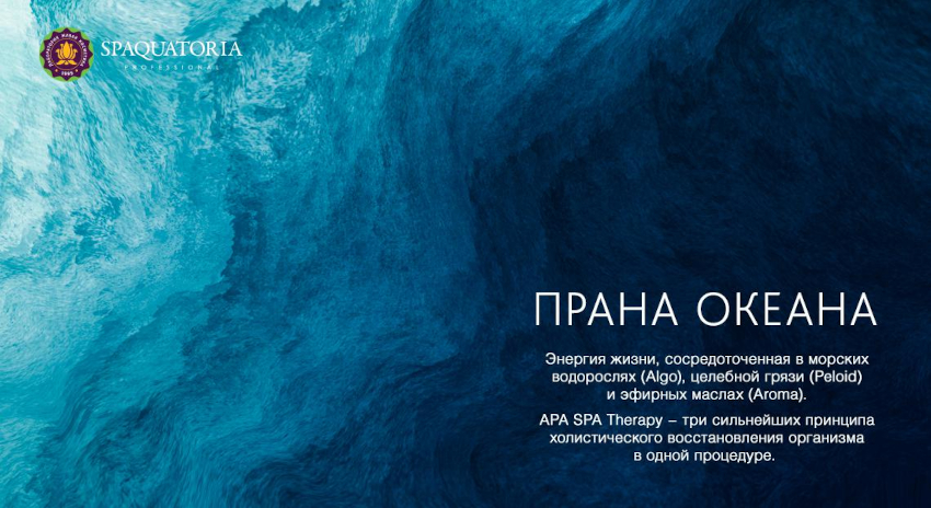 Прана океана